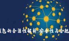  MetaMask钱包的合法性解析：安全性与合规性的深