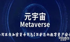 如何冻结加密货币钱包？保护您的数字资产安全