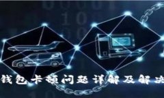 小狐钱包卡顿问题详解及解决方案