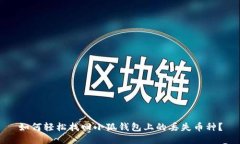 如何轻松找回小狐钱包上的丢失币种？