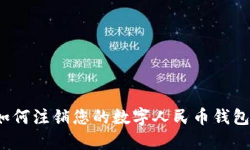 如何注销您的数字人民币钱包？