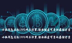 小狐钱包高级IPFS网关设置，轻松搭建可靠的存储