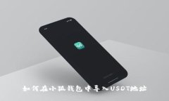 如何在小狐钱包中导入USDT地址