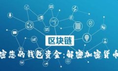 如何安全加密您的钱包资金：解密加密货币安全