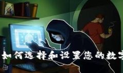 携手狗币：如何选择和设