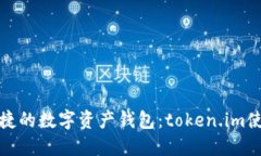安全便捷的数字资产钱包：token.im使用指南