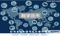 如何查看加密钱包余额的来源