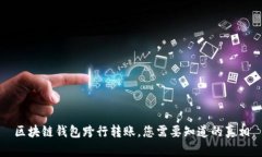 区块链钱包跨行转账，您需要知道的真相