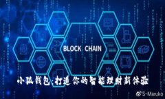 小狐钱包：打造你的智能理财新体验