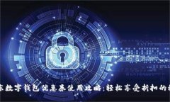 京东数字钱包优惠券使用攻略：轻松享受折扣的