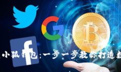 : 如何轻松创建小狐钱包：一步一步教你打造数字