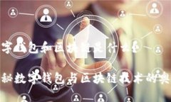 数字钱包和区块链是什么？探秘数字钱包与区块