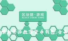 如何顺利开办数字货币钱包：全面指南