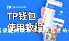 如何便捷地提取小狐钱包中的余额