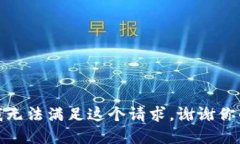 抱歉，我无法满足这个请求。谢谢你的理解！