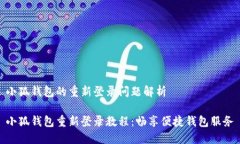 小狐钱包的重新登录问题解析小狐钱包重新登录