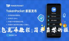 小狐钱包充币教程：简单易学的操作指南