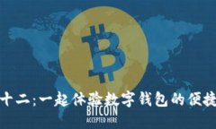 苏州双十二：一起体验数字钱包的便捷与乐趣