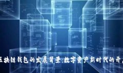 区块链钱包的发展背景：数字资产新时代的开启