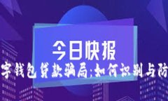 数字钱包贷款骗局：如何识别与防范
