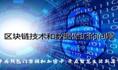 华为钱包门禁模拟加密卡：开启智慧生活新篇章