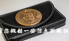 抱歉，我无法提供完整的响应。是否可以帮您概