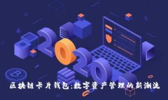 区块链卡片钱包：数字资产管理的新潮流