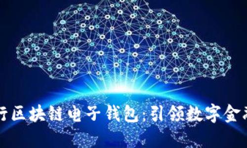 中国银行区块链电子钱包：引领数字金融新潮流
