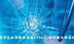数字钱包如何轻松借款1800元，助你解决燃眉之急