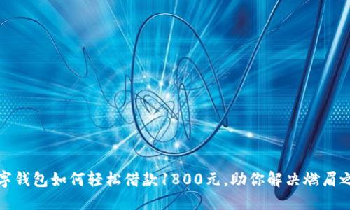 数字钱包如何轻松借款1800元，助你解决燃眉之急