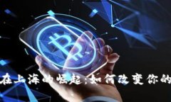 萌芽式数字钱包在上海的