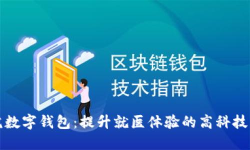 上海医院数字钱包：提升就医体验的高科技解决方案