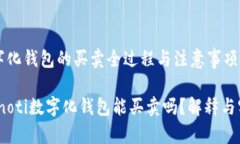 数字化钱包的买卖全过程与注意事项bianoti数字化