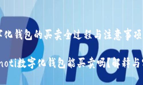 数字化钱包的买卖全过程与注意事项

bianoti数字化钱包能买卖吗？解释与实践