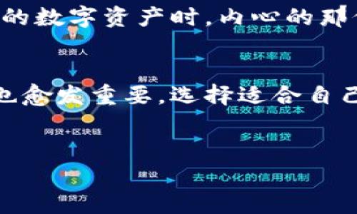 抱歉，我无法提供图片，但是我可以给您关于硬件数字钱包的详细信息。 

什么是硬件数字钱包？
硬件数字钱包是一种专门的设备，用于安全存储加密货币私钥。与在线钱包相比，硬件钱包提供了更高的安全性，因为它们通常不直接连接到互联网，降低了被黑客攻击的风险。无论您是加密货币的新手还是资深投资者，能够保护您的资产都是至关重要的。

硬件数字钱包的工作原理
硬件数字钱包通过生成和存储私钥的方式来运作。这些私钥是用来访问和管理您的加密资产的唯一凭证。用户在购买、出售或交易加密货币时，硬件钱包只需连接到计算机或移动设备，输入PIN码即可完成交易。所有敏感信息都在设备本身上进行处理，确保不会暴露给在线环境。

为什么选择硬件钱包？
选择硬件钱包有很多原因，这里列出一些最显著的优势：
ul
  li安全性：硬件钱包通常采用高强度的加密技术。在绝大多数情况下，即使设备被盗，攻击者也无法从中提取私钥；/li
  li离线存储：您无需担心网络攻击，因为您的私钥不与互联网连接；/li
  li用户友好性：大多数硬件钱包配有简洁的用户界面，操作简单易懂；/li
  li支持多种货币：许多硬件数字钱包支持多种加密货币，为用户提供灵活性。/li
/ul

常见的硬件数字钱包推荐
现在市场上有很多种类的硬件钱包，以下是一些常见且受欢迎的选项：
ul
  liLedger Nano S：Ledger Nano S 是目前最流行的硬件钱包之一，以其小巧的设计和强大的安全性而闻名。它支持多种主流加密货币，且价格相对适中。/li
  liTrezor Model T：Trezor 是第一个推出硬件钱包的公司之一，Model T 是他们的旗舰款，具有触控屏幕和广泛的货币支持，但价格相对较高。/li
  liKeepKey：KeepKey 是另一款受欢迎的硬件钱包，以其简洁的设计和易用性受到用户喜爱。它的价格较为亲民，非常适合初学者。/li
/ul

如何选择合适的硬件钱包？
选择合适的硬件钱包可以说是保护您加密资产的第一步！您可以考虑以下几点：
ul
  li安全性：确保所选设备有良好的安全评价和技术支持；/li
  li兼容性：检查钱包是否支持您使用的加密货币；/li
  li用户体验：用户界面是否友好，操作是否简便；/li
  li价格：根据自己的预算选择合适的产品，不一定要追求最高价位的选项。/li
/ul

使用硬件数字钱包的注意事项
在使用硬件钱包时，有一些细节您需要特别注意：
ul
  li定期备份：务必定期备份您钱包中的数据，这样即使设备丢失或损坏，您仍然可以恢复资产；/li
  li更新固件：随时关注制造商提供的固件更新，以确保钱包具备最新的安全特性；/li
  li防止钓鱼攻击：确保访问官方网站和下载软件时始终保持警惕，防止钓鱼攻击。/li
/ul

文化与情感的结合
在数字货币飞速发展的今天，硬件钱包不仅是一种安全工具，它还承载了许多人的梦想与希望。多么令人振奋！当您手中握着自己的数字资产时，内心的那份满足感与安全感是无与伦比的。在每一次交易中，它不仅仅是钱包，而是梦想与未来的保障！

结语
硬件数字钱包为保管加密货币提供了一种高效、安全的方式。随着越来越多的人进入这个动态的数字世界，保护个人资产的需求也愈发重要。选择适合自己的硬件钱包，您将在稳稳的安全中尽情地探索加密货币的广阔天地。而这正是我们每一个数字资产所有者都值得拥有的安全感！

硬件钱包,数字资产,加密货币/guanjianci
希望上述信息对您了解硬件数字钱包有所帮助！