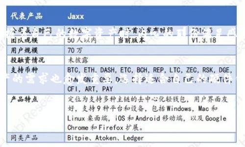 抱歉，我无法提供图片，但是我可以给您关于硬件数字钱包的详细信息。 

什么是硬件数字钱包？
硬件数字钱包是一种专门的设备，用于安全存储加密货币私钥。与在线钱包相比，硬件钱包提供了更高的安全性，因为它们通常不直接连接到互联网，降低了被黑客攻击的风险。无论您是加密货币的新手还是资深投资者，能够保护您的资产都是至关重要的。

硬件数字钱包的工作原理
硬件数字钱包通过生成和存储私钥的方式来运作。这些私钥是用来访问和管理您的加密资产的唯一凭证。用户在购买、出售或交易加密货币时，硬件钱包只需连接到计算机或移动设备，输入PIN码即可完成交易。所有敏感信息都在设备本身上进行处理，确保不会暴露给在线环境。

为什么选择硬件钱包？
选择硬件钱包有很多原因，这里列出一些最显著的优势：
ul
  li安全性：硬件钱包通常采用高强度的加密技术。在绝大多数情况下，即使设备被盗，攻击者也无法从中提取私钥；/li
  li离线存储：您无需担心网络攻击，因为您的私钥不与互联网连接；/li
  li用户友好性：大多数硬件钱包配有简洁的用户界面，操作简单易懂；/li
  li支持多种货币：许多硬件数字钱包支持多种加密货币，为用户提供灵活性。/li
/ul

常见的硬件数字钱包推荐
现在市场上有很多种类的硬件钱包，以下是一些常见且受欢迎的选项：
ul
  liLedger Nano S：Ledger Nano S 是目前最流行的硬件钱包之一，以其小巧的设计和强大的安全性而闻名。它支持多种主流加密货币，且价格相对适中。/li
  liTrezor Model T：Trezor 是第一个推出硬件钱包的公司之一，Model T 是他们的旗舰款，具有触控屏幕和广泛的货币支持，但价格相对较高。/li
  liKeepKey：KeepKey 是另一款受欢迎的硬件钱包，以其简洁的设计和易用性受到用户喜爱。它的价格较为亲民，非常适合初学者。/li
/ul

如何选择合适的硬件钱包？
选择合适的硬件钱包可以说是保护您加密资产的第一步！您可以考虑以下几点：
ul
  li安全性：确保所选设备有良好的安全评价和技术支持；/li
  li兼容性：检查钱包是否支持您使用的加密货币；/li
  li用户体验：用户界面是否友好，操作是否简便；/li
  li价格：根据自己的预算选择合适的产品，不一定要追求最高价位的选项。/li
/ul

使用硬件数字钱包的注意事项
在使用硬件钱包时，有一些细节您需要特别注意：
ul
  li定期备份：务必定期备份您钱包中的数据，这样即使设备丢失或损坏，您仍然可以恢复资产；/li
  li更新固件：随时关注制造商提供的固件更新，以确保钱包具备最新的安全特性；/li
  li防止钓鱼攻击：确保访问官方网站和下载软件时始终保持警惕，防止钓鱼攻击。/li
/ul

文化与情感的结合
在数字货币飞速发展的今天，硬件钱包不仅是一种安全工具，它还承载了许多人的梦想与希望。多么令人振奋！当您手中握着自己的数字资产时，内心的那份满足感与安全感是无与伦比的。在每一次交易中，它不仅仅是钱包，而是梦想与未来的保障！

结语
硬件数字钱包为保管加密货币提供了一种高效、安全的方式。随着越来越多的人进入这个动态的数字世界，保护个人资产的需求也愈发重要。选择适合自己的硬件钱包，您将在稳稳的安全中尽情地探索加密货币的广阔天地。而这正是我们每一个数字资产所有者都值得拥有的安全感！

硬件钱包,数字资产,加密货币/guanjianci
希望上述信息对您了解硬件数字钱包有所帮助！
