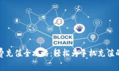 数字钱包话费充值全攻略：轻松为手机充值的方