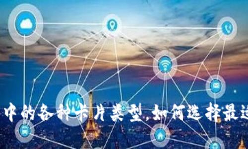 加密钱包中的各种卡片类型，如何选择最适合你的？