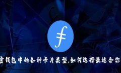 加密钱包中的各种卡片类型，如何选择最适合你