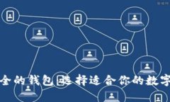加密货币最安全的钱包：