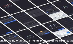 数字钱包的未来：如何用