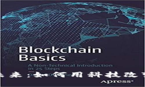 数字钱包的未来：如何用科技改变我们的生活