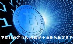 轻松下载EP数字钱包，体验