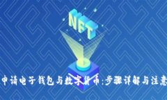 如何申请电子钱包与数字货币：步骤详解与注意