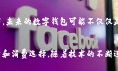 数字钱包的崛起：基于区块链的未来金融工具数