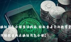 区块链钱包余额查询指南：轻松查看你的数字资