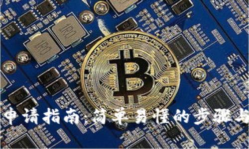邮储数字钱包申请指南：简单易懂的步骤与你的一切需求