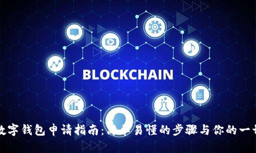 邮储数字钱包申请指南：简单易懂的步骤与你的一切需求