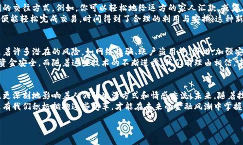 baioti人民币与数字钱包的完美结合：未来金融的创新之路/baioti  
人民币, 数字钱包, 未来金融/guanjianci  

引言：数字化时代的金融转型  
近年来，数字化浪潮席卷全球，各行各业都在经历深刻变革。而在这场变革中，金融行业无疑是处于风口浪尖的重要领域之一。随着科技的迅猛发展，人民币作为国家法定货币，正逐步与数字钱包等新兴支付工具相结合，推动着金融的创新与发展。这不仅是科技进步的结果，更是时代发展的必然选择！  

人民币数字化的先锋力量  
人民币的数字化化进程不仅是响应全球经济数字化的趋势，更是为了适应国内消费者需求日益多样化的现实。经过多年的研发，中国人民银行已经推出了数字人民币（e-CNY），这是向数字经济迈出的重要一步。数字人民币不仅能够提高支付效率，还能有效降低交易成本，推动金融的普及和便利化。  
想象一下，未来的你，走进一家咖啡馆，只需用手机轻轻一扫，便能完成支付，整个过程既迅速又安全，真是多么令人振奋！不仅如此，数字人民币具备极强的普适性，特别是在偏远地区，它为村民们带来了前所未有的便利，使得生活变得更加简单。  

数字钱包的崛起与应用  
伴随着数字人民币的推出，数字钱包的使用也越来越普及。无论是支付宝、微信支付还是各种新兴的数字钱包应用，它们都在不断丰富消费者的支付体验。数字钱包不仅可以存储货币、管理账务，还可以用来进行投资、理财，甚至实现跨境支付。  
而且，数字钱包往往还会提供一些增值服务，比如消费返现、积分兑换等，这些都为消费者提供了更多的选择和便利。试想一下，当你在日常消费中不断积累积分，可以在未来换取你心仪已久的商品，那种期待和满足，实在是无法用言语来形容！  

人民币与数字钱包的相互促进  
数字人民币的推出，让越来越多的人开始接触到数字钱包。二者相辅相成，共同构建起一个新型的金融生态系统。一方面，数字钱包为消费者提供了便捷的支付体验，另一方面，数字人民币则提升了交易的安全性和透明度。  
在这种背景下，用户不再局限于传统的支付方式，购物、转账、理财等活动都能够通过简单的操作在指尖完成。这种随时随地的金融服务方式，充分满足了现代人快节奏、移动化的生活需求！  

情感与文化：数字化所带来的不只是便利  
在现代社会，金融不仅是一种经济行为，更是人与人之间情感的纽带。数字钱包所提供的便捷，极大地提升了家庭和朋友间的交往方式。例如，你可以轻松地给远方的家人汇款，或者在朋友生日时，及时送上电子红包。这些都为彼此的情感互动增添了更多的温度。  
此外，数字钱包也让我们更加深刻地体会到生活的变化与美好。过去，我们或会面临排队等候的烦恼，如今，只需轻轻一滑，便能轻松完成交易，时间得到了合理的利用与安排。这种新的生活方式，真的让我们更加享受生活的每一天！  

安全性与隐私保护的挑战  
当然，随着数字人民币与数字钱包的普及，对于安全性与隐私保护的问题同样不可忽视。数字化支付虽带来便捷，但也伴随着许多潜在的风险，如网络诈骗、账户盗用等。因此，加强安全措施、提高用户的安全意识成为金融科技领域的重要课题。  
数字钱包和数字人民币在安全性上也在不断做出改进。例如，通过生物识别技术、动态密码等多重保护机制来确保用户的资金安全。而随着这些技术的不断进步，我们有理由相信，未来的数字支付环境将愈加安全可靠，让用户无后顾之忧。  

结语：拥抱未来的金融新生态  
综上所述，人民币与数字钱包的结合，无疑是新时代金融行业的一次伟大创新。它不仅为我们带来了更为便捷的支付体验，更深刻地影响着人们的生活方式和情感交流。未来，随着技术的不断进步和用户需求的不断变化，我们有理由期待一个更加丰富多彩、充满机遇的金融生态系统！  
家人间、朋友间、甚至商务合作都将在这种新型的消费与支付模式下更加紧密与高效。这是一个属于每一个人的新时代，只有我们积极拥抱这些变革，才能在未来的金融风潮中掌握属于自己的机会！  

未来已来，你准备好迎接这场金融革命了吗？让我们一起期待吧！