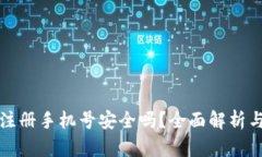 小狐钱包注册手机号安全吗？全面解析与用户必